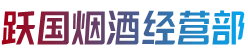 兴宁市跃国烟酒经营部