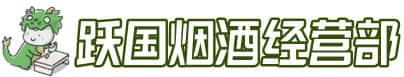 兴宁市洋酒回收:茅台酒,名酒,虫草,烟酒,老酒,兴宁市跃国烟酒经营部