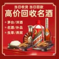 兴宁市洋酒回收:茅台酒,名酒,虫草,烟酒,老酒,兴宁市跃国烟酒经营部